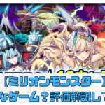 【ミリオンモンスター】どんなゲーム？評価解説していく